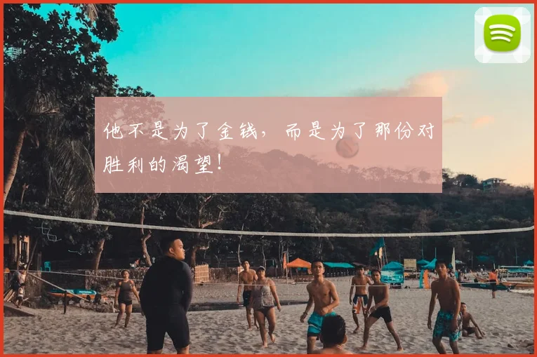 他不是为了金钱，而是为了那份对胜利的渴望！