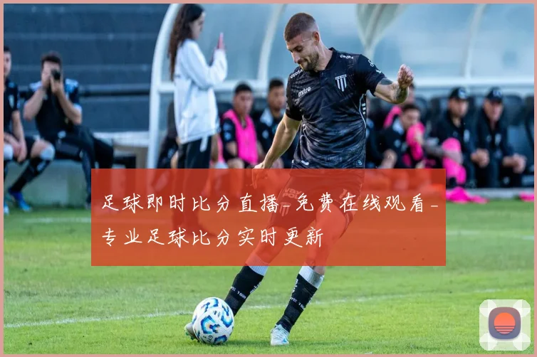 足球即时比分直播_免费在线观看_专业足球比分实时更新