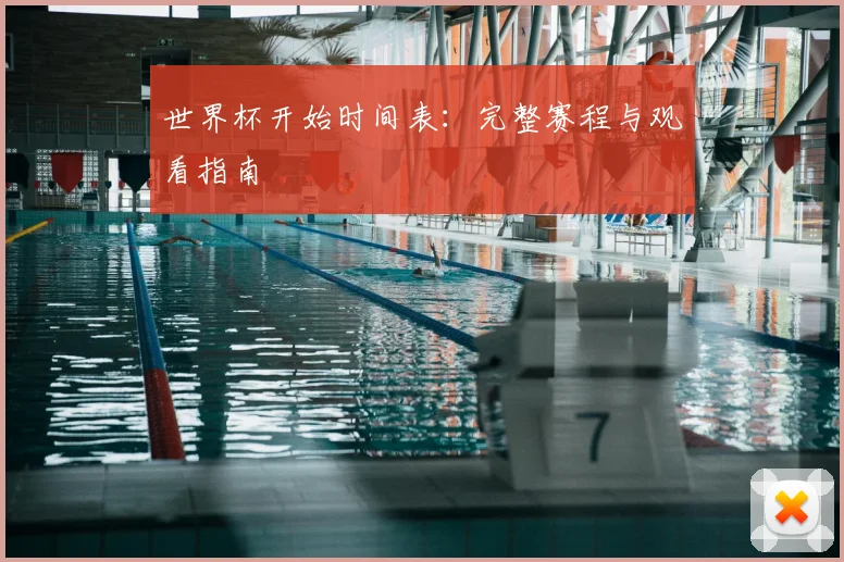 世界杯开始时间表：完整赛程与观看指南