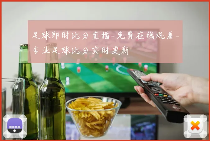 足球即时比分直播_免费在线观看_专业足球比分实时更新