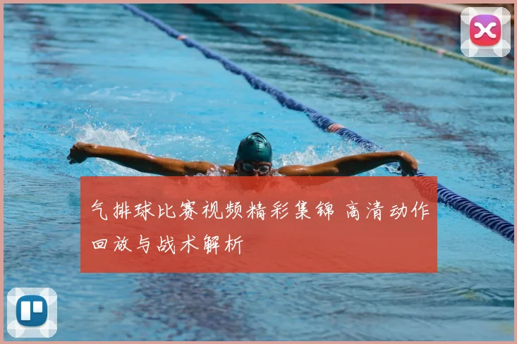 气排球比赛视频精彩集锦 高清动作回放与战术解析