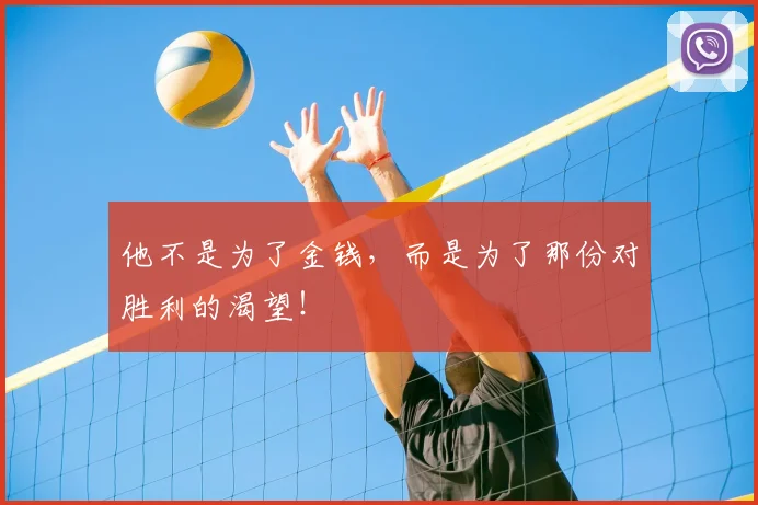 他不是为了金钱，而是为了那份对胜利的渴望！